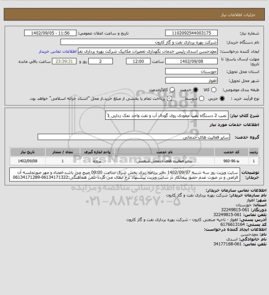 استعلام نصب 2 دستگاه پمپ عمودی روی گودال آب و نفت واحد نمک زدایی 1