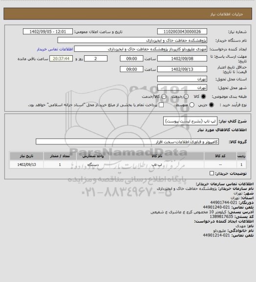 استعلام لپ تاپ (بشرح لیست پیوست)