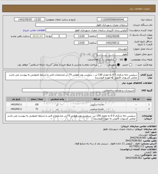 استعلام سیلیس دانه شکری 3-0 به مقدار 150 تن . سیلیس پودر هوایی 75 تن مشخصات فنی و شرایط خصوصی به پیوست می باشد تمامی کسورات قانونی به عهده فروشنده