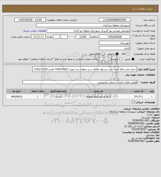 استعلام اجاره یکدستگاه پراید جهت مسئول فضای سبز منطقه دو از مورخ 1402/05/01 لغایت 1402/12/29