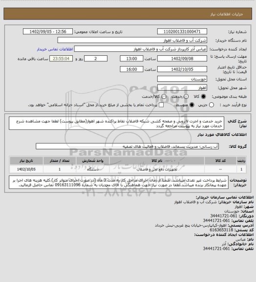 استعلام خرید خدمت و اجرت لایروبی و صفحه کشی شبکه فاضلاب نقاط پراکنده شهر اهواز(مطابق پیوست)
لطفا جهت مشاهده شرح خدمات مورد نیاز به پیوست مراجعه گردد