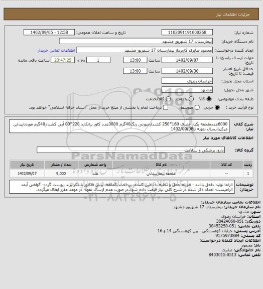 استعلام 6000عددملحفه یکبار مصرف 160*250 کشدارصورتی رنگ40گرم
3000عدد کاور برانکارد 220*80 آبی کشدار40گرم موردتاییداین مرکزباارسال نمونه تا1402/09/08