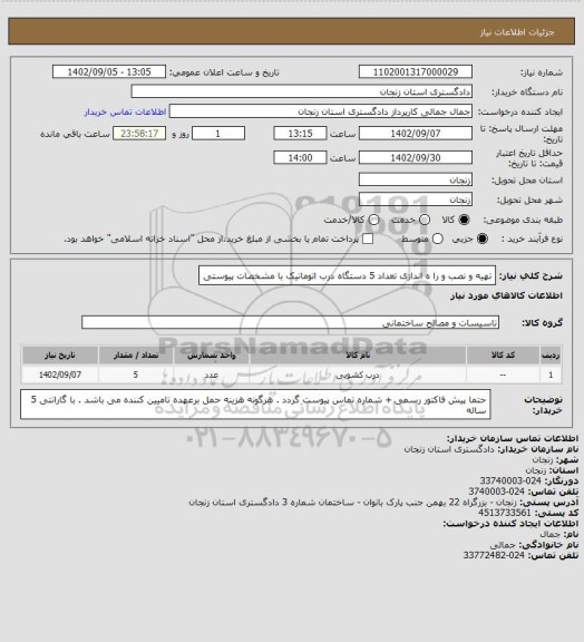 استعلام تهیه و نصب  و را ه اندازی تعداد 5 دستگاه درب اتوماتیک با مشخصات پیوستی