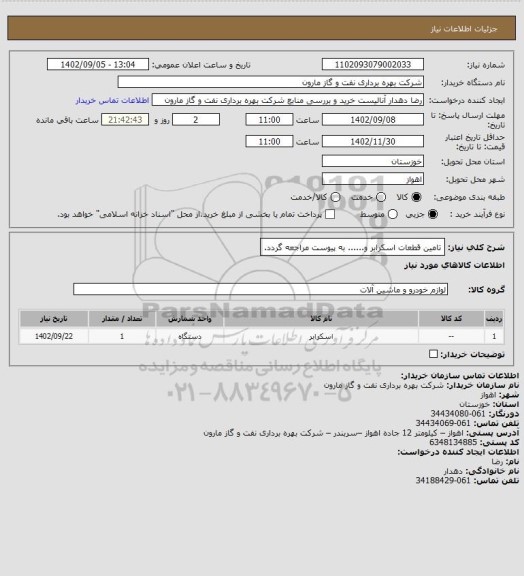 استعلام تامین قطعات اسکرابر و...... به پیوست مراجعه گردد.