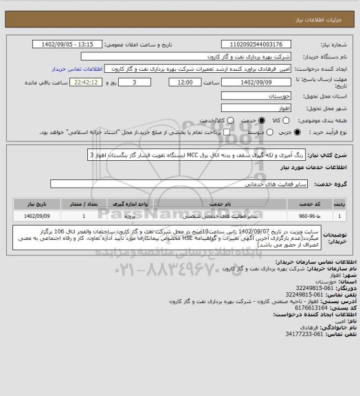 استعلام رنگ آمیزی و لکه گیری سقف و بدنه اتاق برق MCC ایستگاه تقویت فشار گاز بنگستان اهواز 3