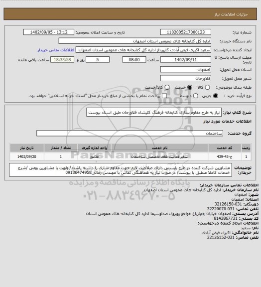 استعلام نیاز به طرح مقاوم سازی کتابخانه فرهنگ کلیشاد فلاورجان طبق اسناد پیوست