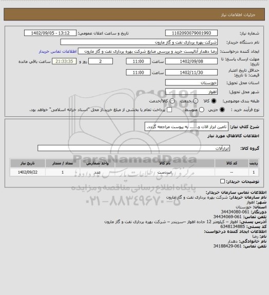 استعلام تامین ابزار الات و...... به پیوست مراجعه گردد.