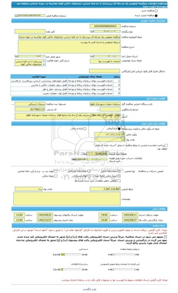 مناقصه، مناقصه عمومی یک مرحله ای زیرسازی تا حد لایه اساس خیابانهای خاکی کوی ملاشیه در حوزه خدماتی منطقه پنج شهرداری (نوبت دوم)