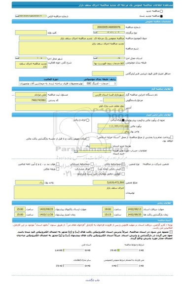 مناقصه، مناقصه عمومی یک مرحله ای  تجدید مناقصه اجرای سقف بازار