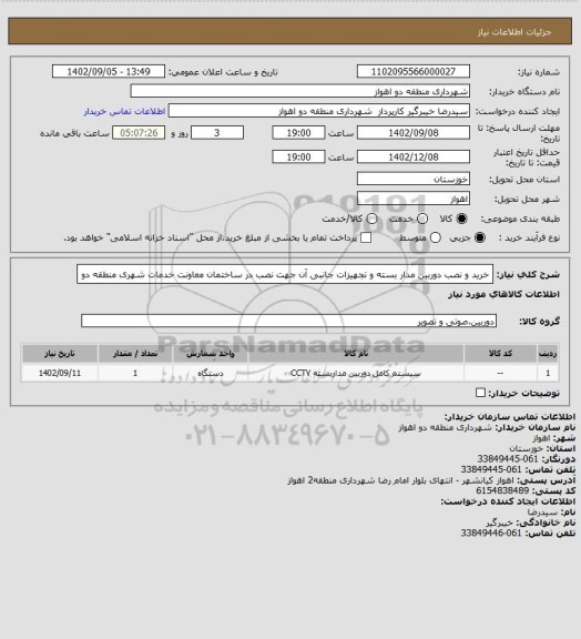 استعلام خرید و نصب دوربین مدار بسته و تجهیزات جانبی آن جهت نصب در ساختمان معاونت خدمات شهری منطقه دو