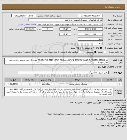 استعلام تایر PN:650*16 TIRE 12PLY FOR ALL GPU & BENZ 309 AND CLARKTRACTORS -تعداد:10 عدد-نحوه و زمان پرداخت مالی:دو ماه