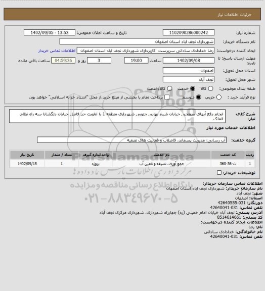 استعلام انجام دفع آبهای سطحی خیابان شیخ بهایی جنوبی شهرداری منطقه 1 با اولویت حد فاصل خیابان دلگشاتا سه راه نظام الملک