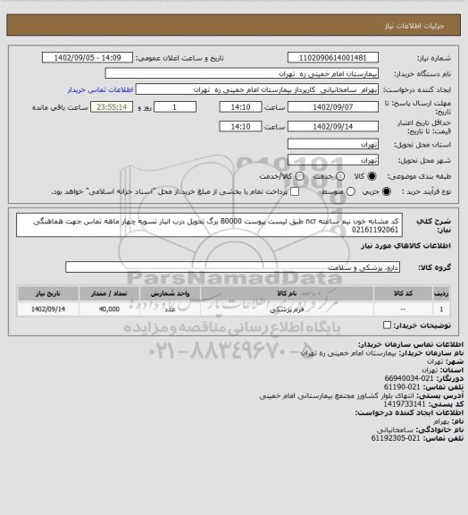 استعلام کد مشابه خون نیم ساعته ncr طبق لیست پیوست 80000 برگ تحویل درب انبار تسویه چهار ماهه تماس جهت هماهنگی 02161192061