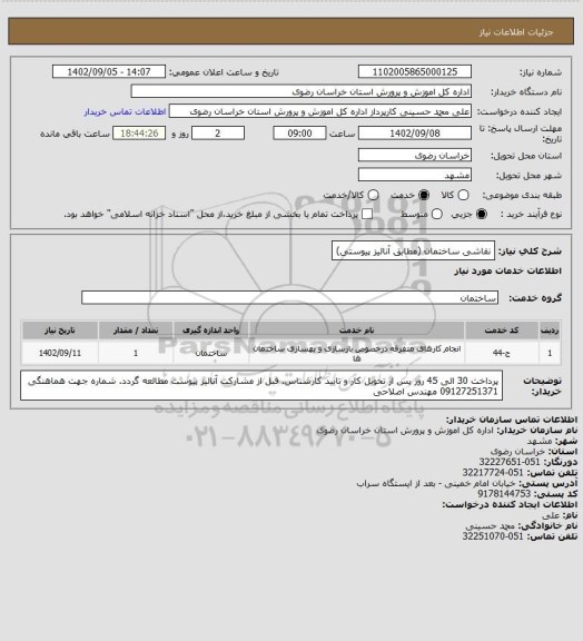 استعلام نقاشی ساختمان (مطابق آنالیز پیوستی)