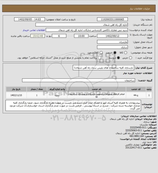 استعلام بازسازی کلیه ساختمان های پلیس ستاد راه آهن شمال1