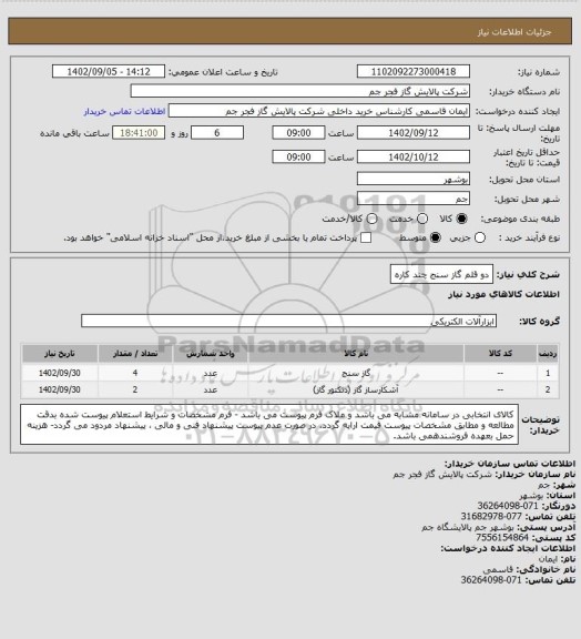 استعلام دو قلم گاز سنج چند کاره