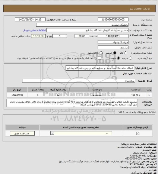 استعلام اجرای ساختمان پست برق و سوئیچخانه پردیس دانشگاه نیشابور