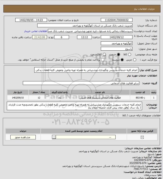 استعلام انجام کلیه خدمات سرویس ونگهداری وپشتیبانی به همراه تهیه وتامین وتعویض کلیه قطعات یدکی