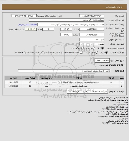 استعلام CHECK VALVE