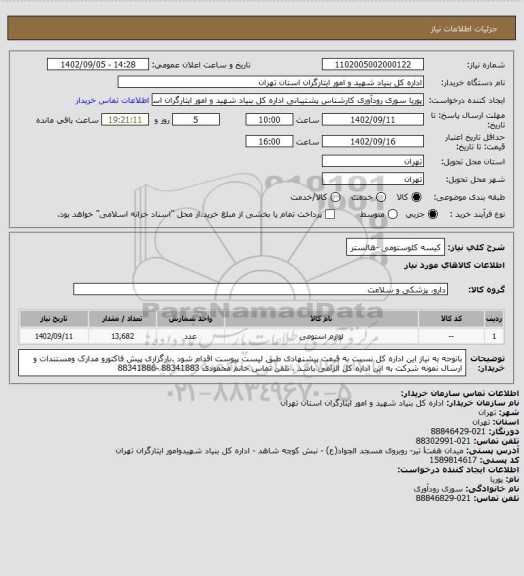 استعلام کیسه کلوستومی -هالستر