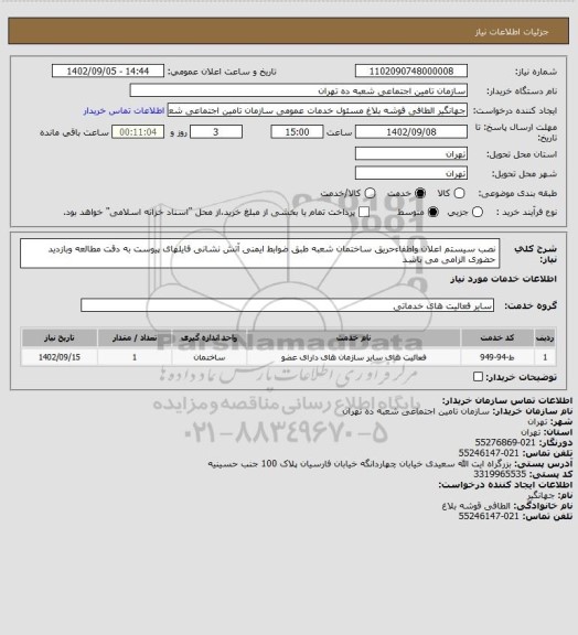 استعلام نصب سیستم اعلان واطفاءحریق ساختمان شعبه طبق ضوابط ایمنی آتش نشانی  فایلهای پیوست به دقت مطالعه وبازدید حضوری الزامی می باشد