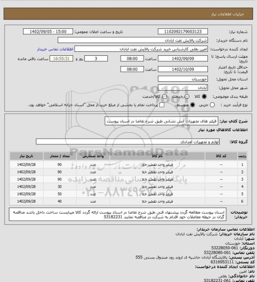 استعلام فیلتر های تجهیزات آتش نشانی طبق شرح تقاضا در اسناد پیوست