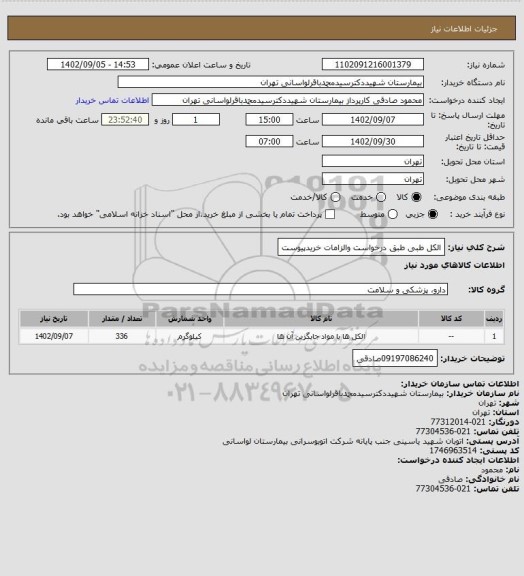 استعلام الکل طبی طبق درخواست والزامات خریدپیوست