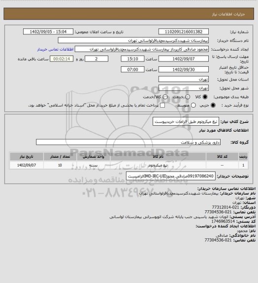 استعلام تیغ میکروتوم طبق الزامات خریدپیوست