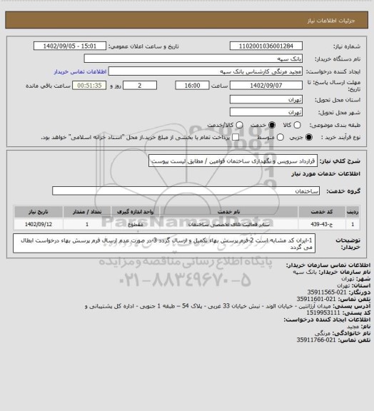 استعلام قرارداد سرویس و نگهداری ساختمان قوامین / مطابق لیست پیوست