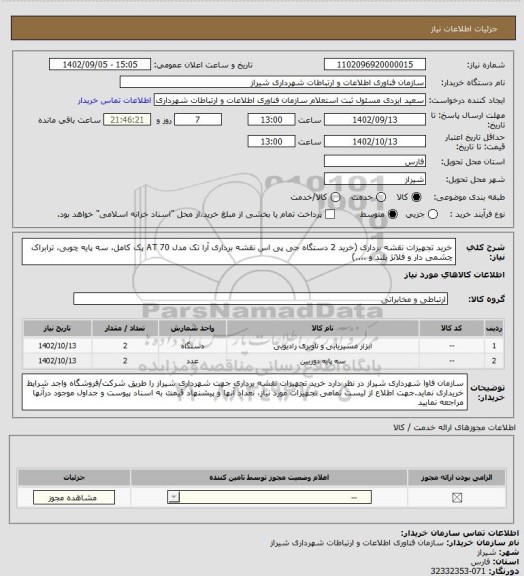 استعلام خرید تجهیزات نقشه برداری (خرید 2 دستگاه جی پی اس نقشه برداری آرا تک مدل AT 70 پک کامل، سه پایه چوبی، ترابراک چشمی دار و فلانژ بلند و ....)