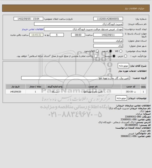 استعلام موتورخانه