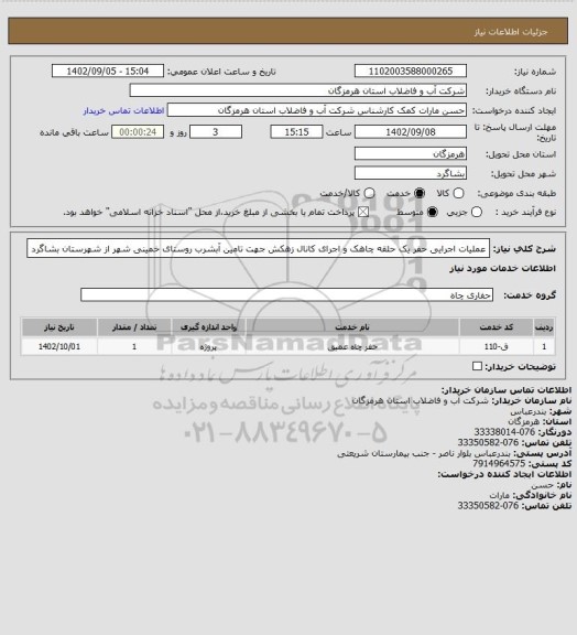 استعلام عملیات اجرایی حفر یک حلقه چاهک و اجرای کانال زهکش جهت تامین آبشرب روستای خمینی شهر از شهرستان بشاگرد