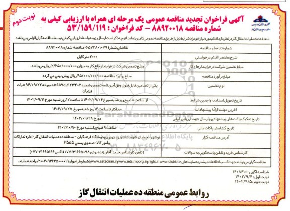 تجدید مناقصه عمومی 2000 متر کابل  - نوبت دوم 