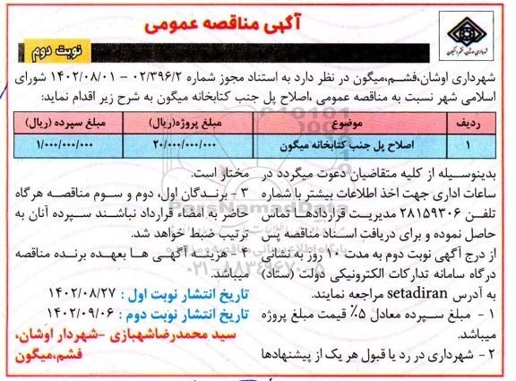 مناقصه عمومی  اصلاح پل جنب کتابخانه میگون ـ نوبت دوم