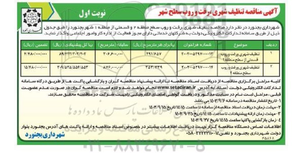 آگهی مناقصه تنظیف شهری و رفت و روب قسمتی از سطح منطقه 1 ....