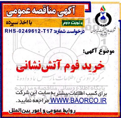 مناقصه عمومی  خرید فوم آتش نشانی - نوبت دوم