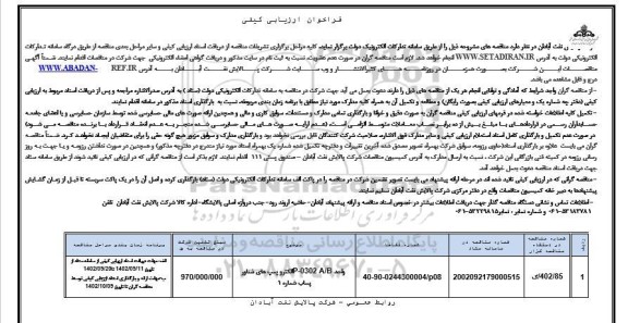 فراخوان ارزیابی کیفی مناقصه الکترو پمپ های شناور پساب شماره 1