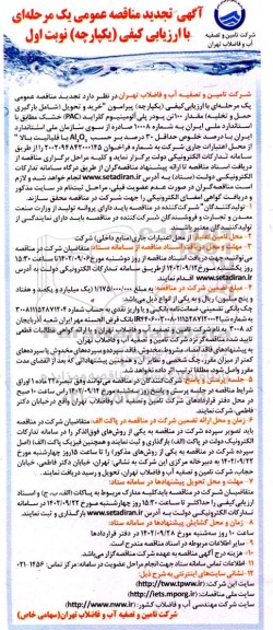 آگهی تجدید مناقصه عمومی خرید و تحویل شامل بارگیری حمل و تخلیه مقدار 100 تن پودر پلی آلومینیوم 