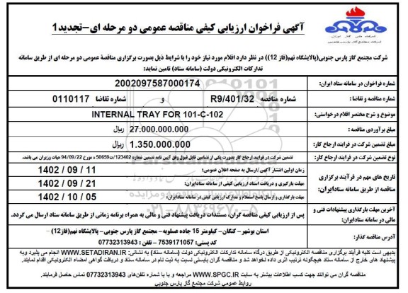 فراخوان مناقصه INTERNAL TRAY FOR 101-C-102 تجدید