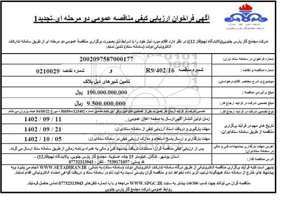 فراخوان مناقصه تامین شیرهای دبل بلاک ​​​​​​تجدید 