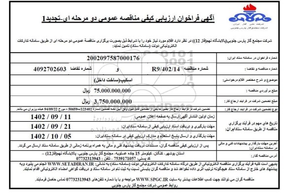 فراخوان مناقصه اسکیپ