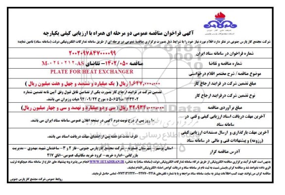 مناقصه PLATE FOR HEAT EXCHANGER