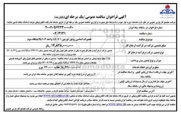 مناقصه تعمیرات اساسی روتور توربین CE-F5 واحد 106 پالایشگاه سوم 