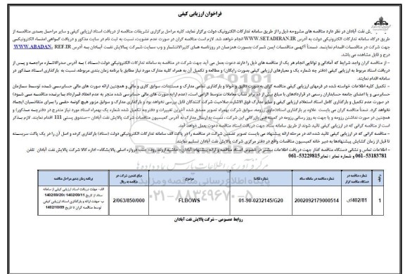 فراخوان ارزیابی کیفی FLBOWS