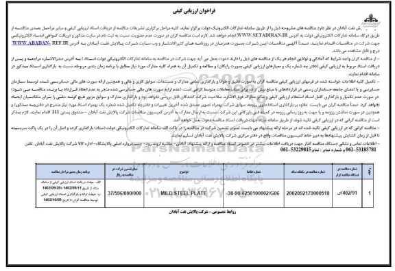 فراخوان ارزیابی کیفی MILD STEEL PLATE