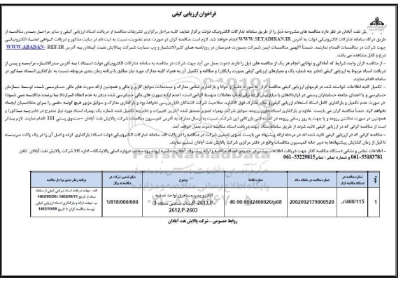 فراخوان ارزیابی کیفی الکتروپمپ مستغرق / واحد تصفیه