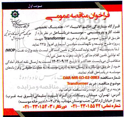 فراخوان مناقصه خرید    TRANSFORMER جهت پروژه طرح توسعه و نگهداشت میادین آسماری