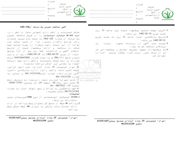 مناقصه خرید 20.000 کیلوگرم امولسیفایر