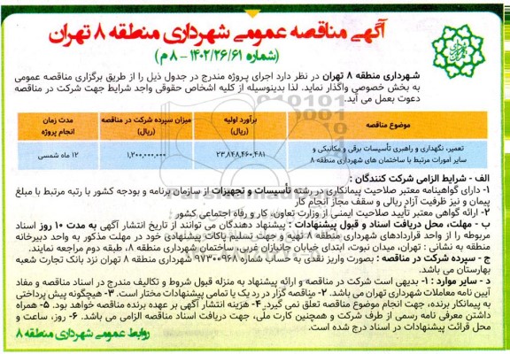 مناقصه تعمیر، نگهداری و راهبری تاسیسات برقی و مکانیکی و سایر امور مرتبط با ساختمان های..