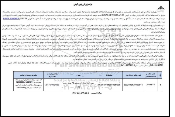 فراخوان ارزیابی کیفی پمپ آتش نشانی واحدهای 70 بویلر و پنج بویلر